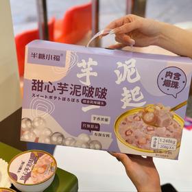 【快递停发，2月26日陆续发货】【半糖小福】甜心芋泥波波 香芋荔浦芋头西米银耳早餐下午茶代餐甜品【208g*6碗】礼盒装