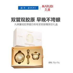 丸美重组胶原蛋白嘭嘭紧致眼霜限定礼盒20g+20g【60019670】