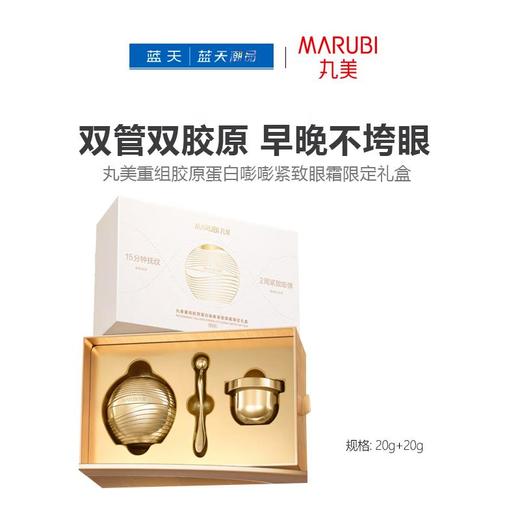 丸美重组胶原蛋白嘭嘭紧致眼霜限定礼盒20g+20g【60019670】 商品图0