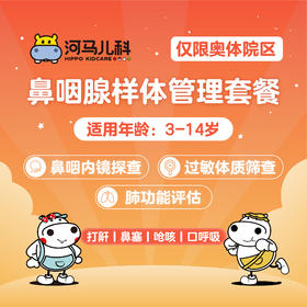 鼻咽腺样体管理套餐3-14岁（需提前预约 奥体店可用）预约电话024-86116888