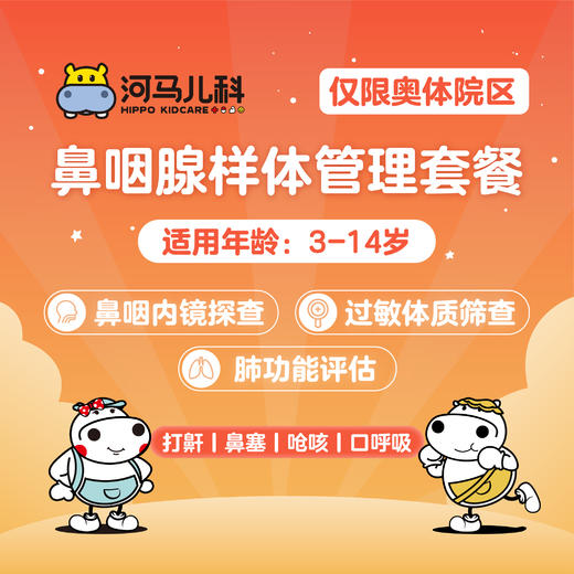 鼻咽腺样体管理套餐3-14岁（需提前预约 奥体店可用）预约电话024-86116888 商品图0