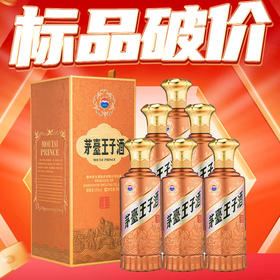 【现货】茅台股份 王子酱香经典（2.0） 酱香型 53度  500ml*6【整箱】