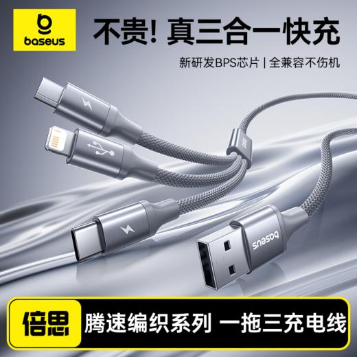 倍思 腾速编织系列 一拖三快充充电线 USB to C+M+L 3.5A 商品图0