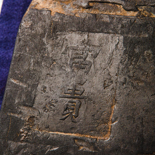 北齐古邺城出“富贵”古砖制砚（砚堂镶嵌歙石） 商品图3