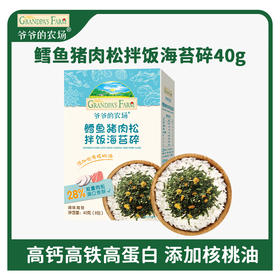 【分仓直发包邮】爷爷的农场鳕鱼猪肉松拌饭海苔碎40g*2盒 高钙高铁高蛋白