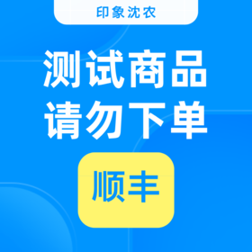 sf测试商品 勿拍