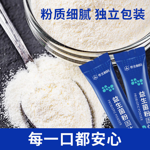 【华北制药益生菌粉固体饮料】便携小袋装，特别添加9大明星菌株，科学搭配！（新老包装随机发货）（2.6-2.23停发） 商品图8