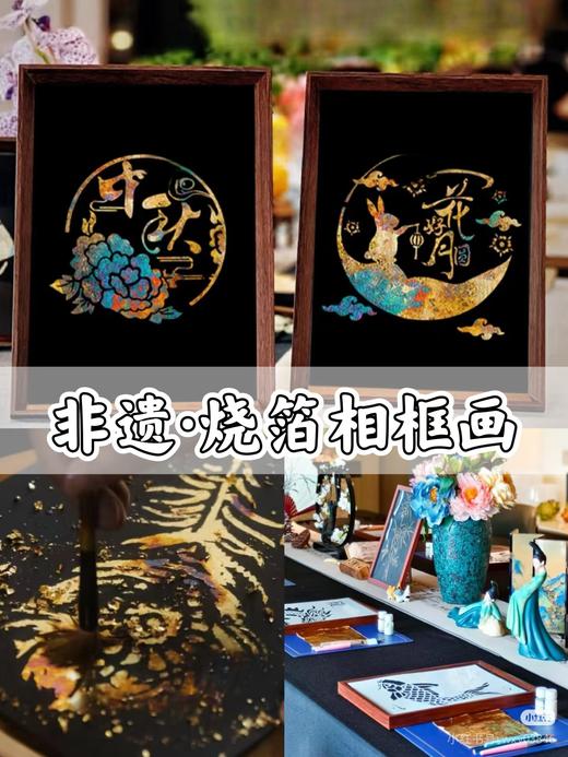 「金箔映月，非遗新生」非遗烧箔画手作沙龙 商品图1