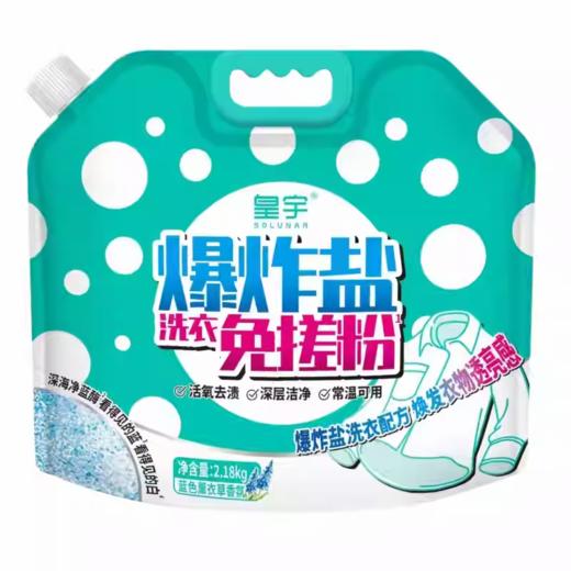 皇宇爆炸盐洗衣免搓粉2.18kg 商品图0