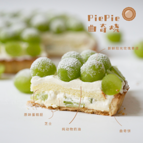 切片｜阳光玫瑰青提PiePie曲奇烧