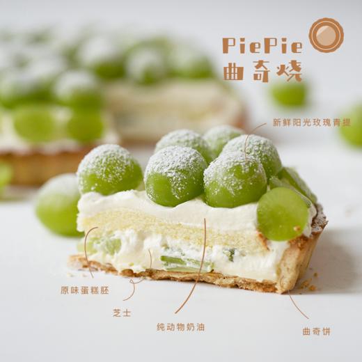 切片｜阳光玫瑰青提PiePie曲奇烧 商品图0