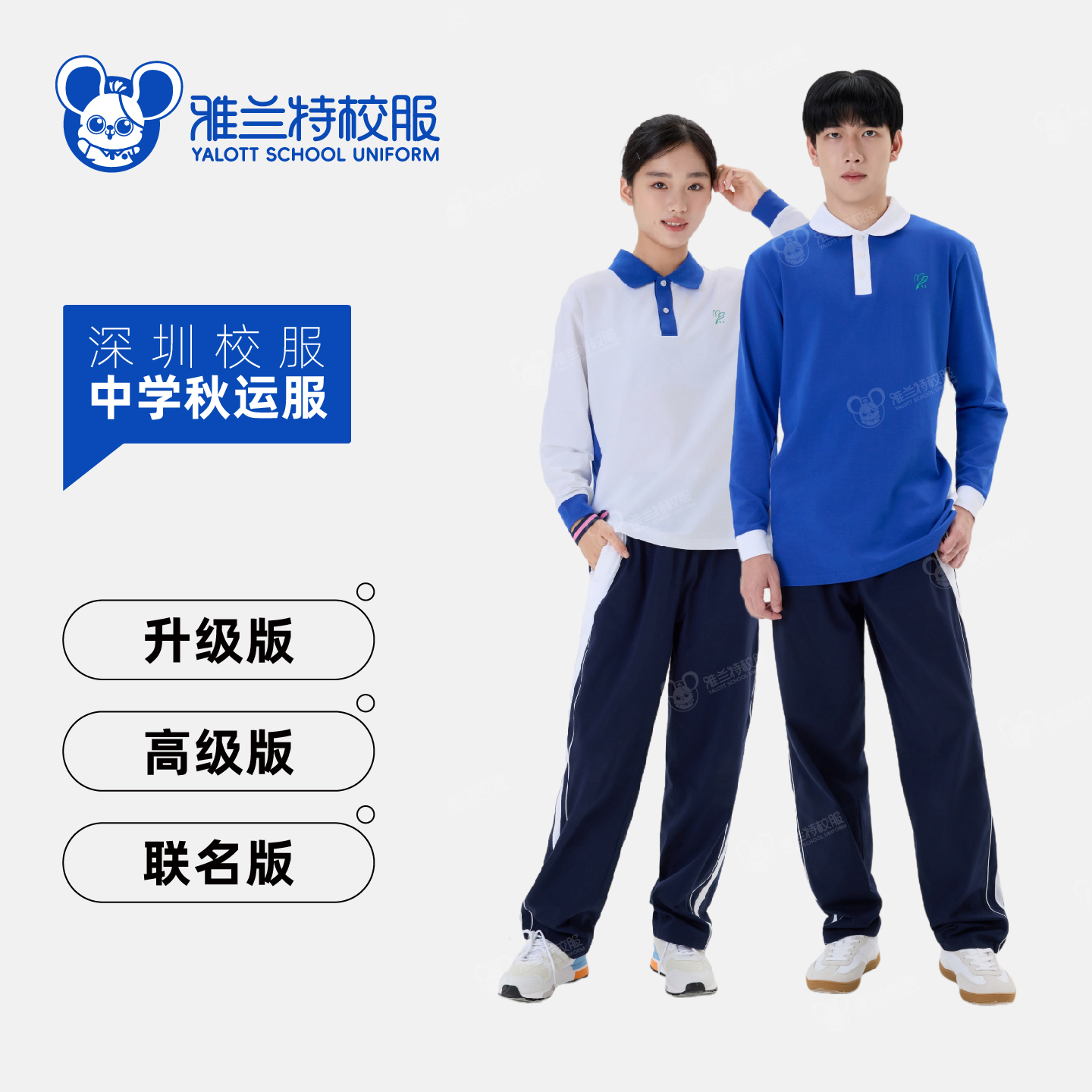 【中学秋运服】秋季运动服长袖长裤套装-雅兰特深圳校服