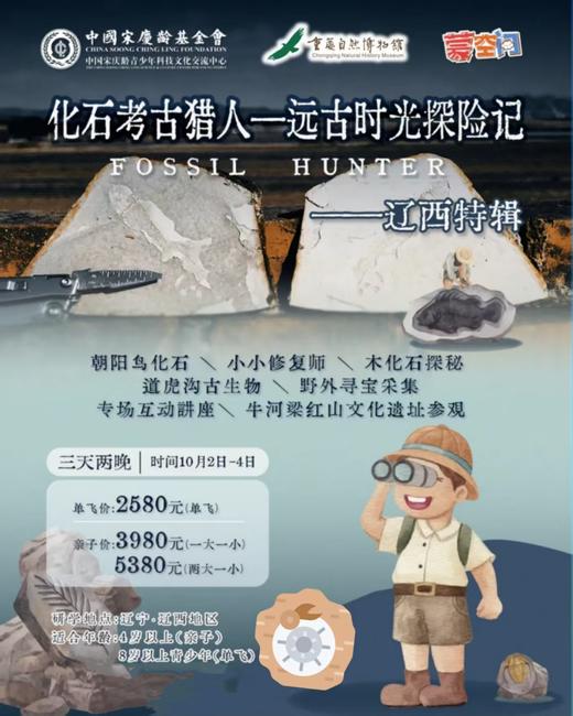 【重庆】十一研学特辑化石小猎人·辽西特辑，一起前往世界古生物化石宝库！ 商品图0