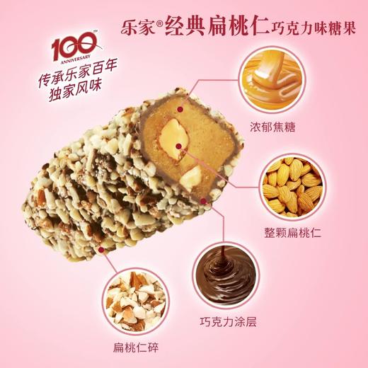 乐家精选巧克力味糖果/扁桃仁巧克力味糖果200g 百年配方传承经典 064512/060358 商品图3