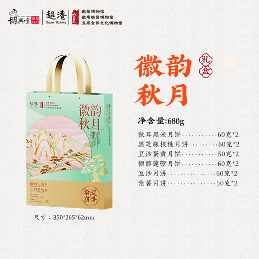 超港 徽韵秋月680g 中秋月饼礼盒 12饼6味 徽式糕点 送礼优选 72小时发货 商品图6