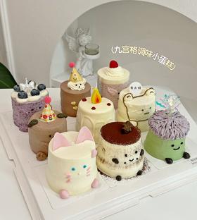 九宫格特调口味蛋糕组合