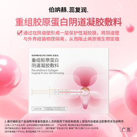 【女神私密抗衰】 花蕊及时雨 重焕年轻态！重组胶原蛋白阴道凝胶