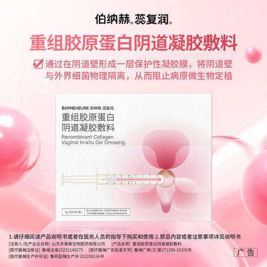 【女神私密抗衰】 花蕊及时雨 重焕年轻态！重组胶原蛋白阴道凝胶 商品图0