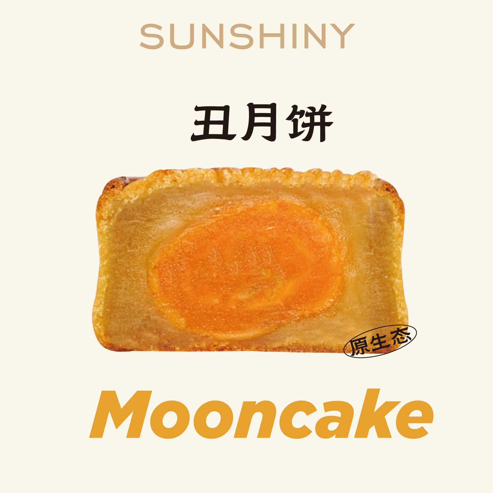 【新鲜现烤】丑月饼・4枚装分享装