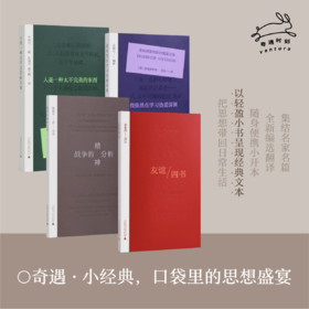 （送记事本）奇遇小经典第一辑套装4本 人是一种太不完美的东西 我依然在学习热爱深渊 战争的精神分析 友谊四书