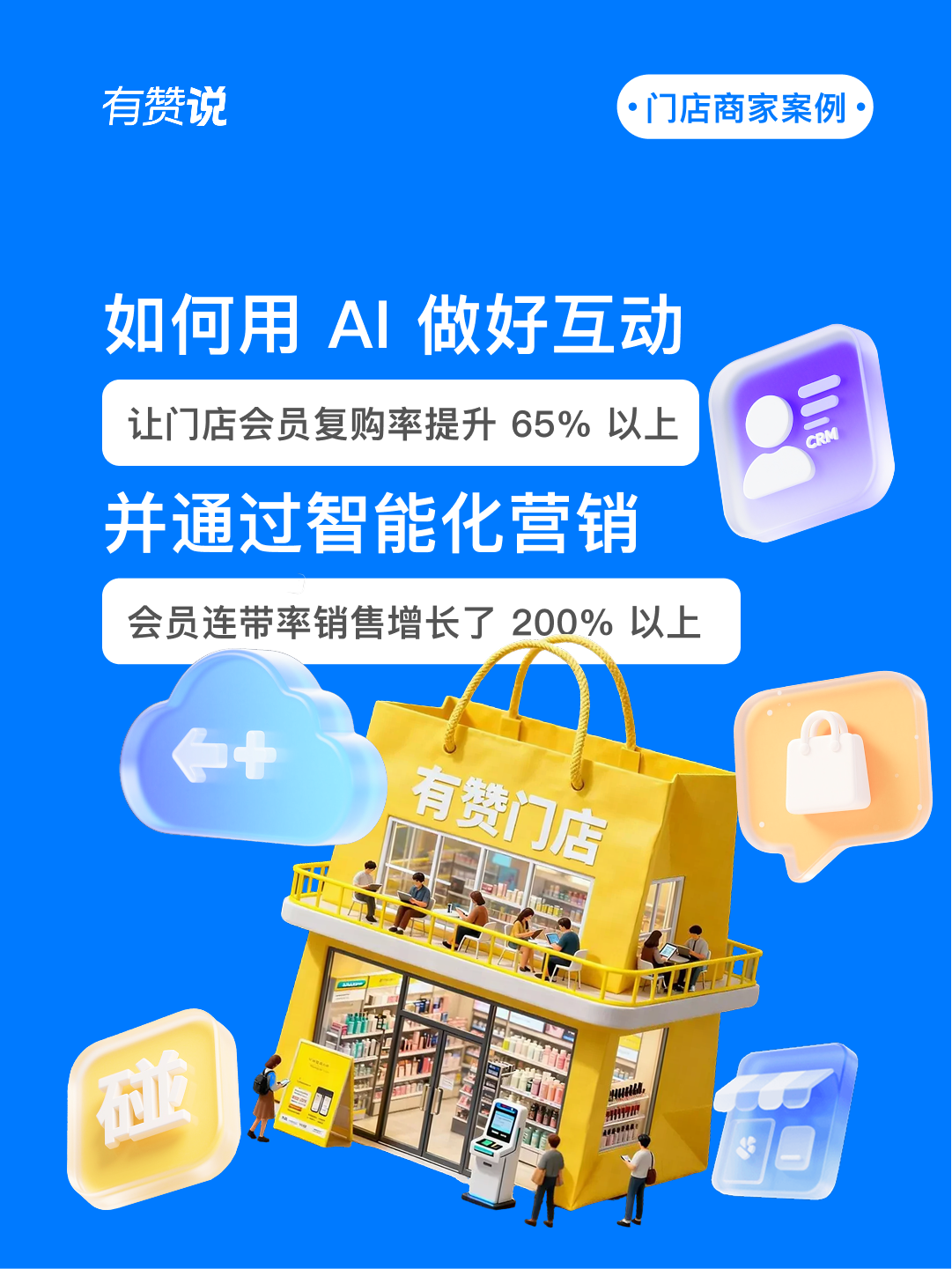 AI如何助力门店会员运营升级？关键数据提升复购率