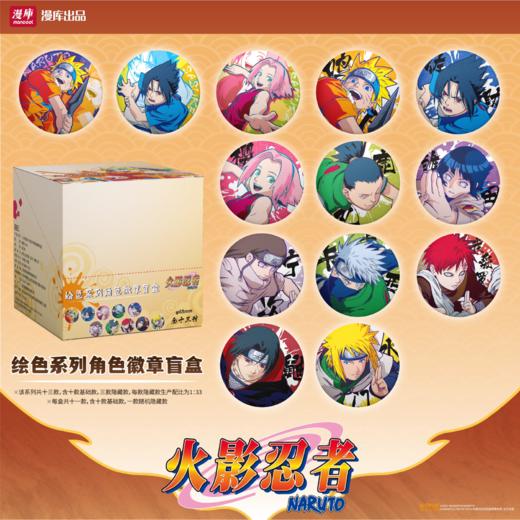漫库 火影忍者 绘色系列角色徽章 吧唧 全13种 11包/盒 国谷 商品图0