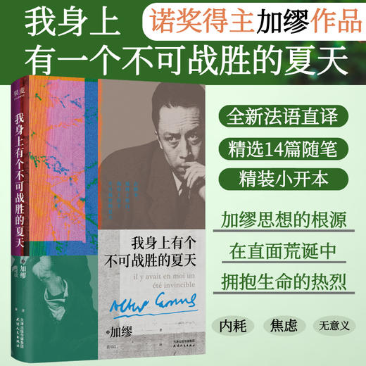 我身上有个不可战胜的夏天 加缪散文集 商品图0