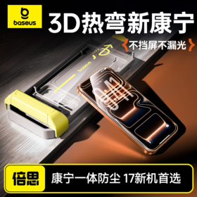 倍思 康宁系列 一体防尘 全屏 高清 热弯钢化膜 苹果16-17