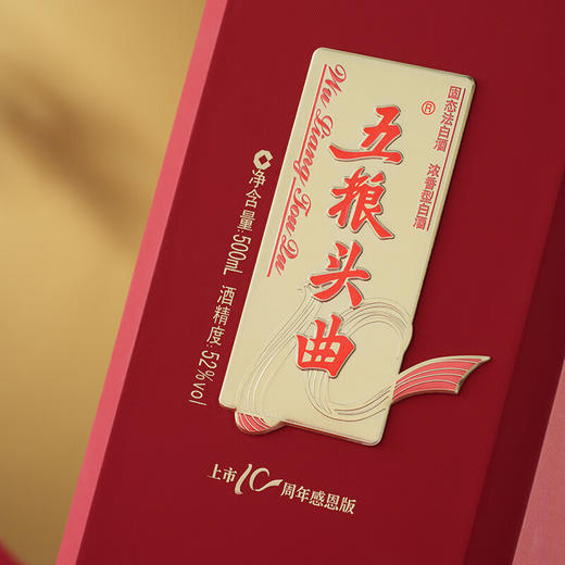 【年货节】五粮头曲 上市10周年感恩版 52度 浓香型 500ml x2 商品图4