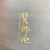【6年老茶】太极禅苑 货郎沱 龙珠礼品茶套装 234g  陈年普洱茶/老树白茶 商品缩略图3