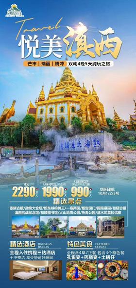 悦美滇西芒市瑞丽腾冲双动 4 晚 5 天纯玩之旅（YX）