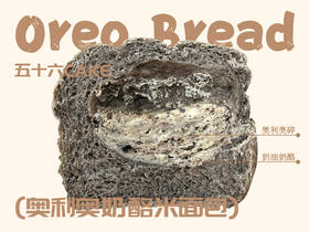 奥利奥奶酪米面包（12点出炉送）