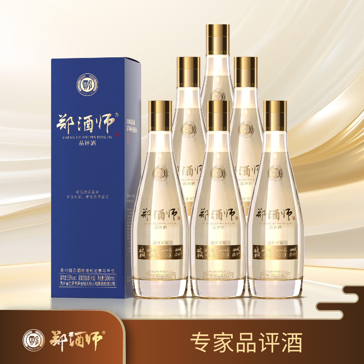 郑酒师·品评酒53度500ml六瓶装