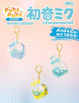 【样品】初音未来 x 大耳狗 噗咔噗卡油滴钥匙扣 全12种 24只/盒 盲盒