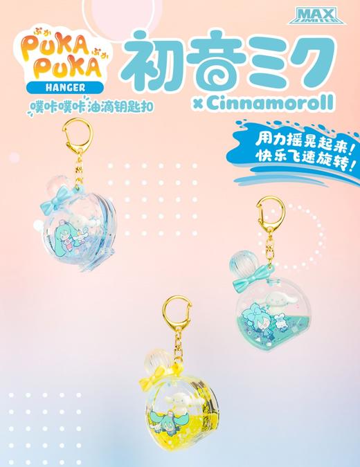 【样品】初音未来 x 大耳狗 噗咔噗卡油滴钥匙扣 全12种 24只/盒 盲盒 商品图0