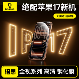 倍思 全视系列 钢化膜 适用iPhone 15/16/17系列