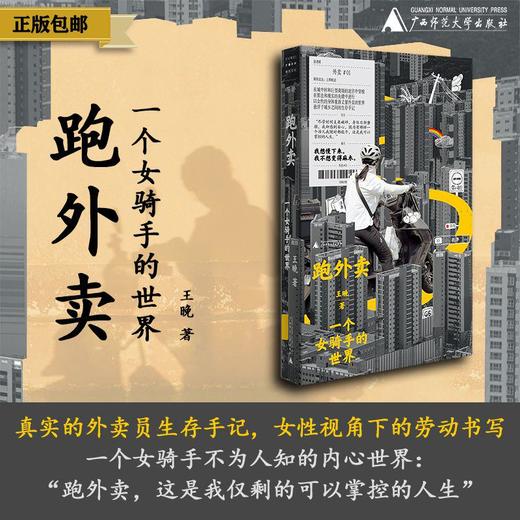 跑外卖：一个女骑手的世界 王晚/著 女骑手 外卖员 赶时间的人 商品图0