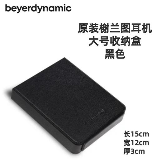 beyerdynamic拜雅 Xelento榭兰图耳机皮质收纳盒 商品图2