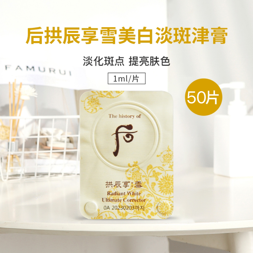 【50片装】韩国WHOO后拱辰享雪美白津膏小样1ml变白变嫩滑毛孔变细淡斑提亮肤色