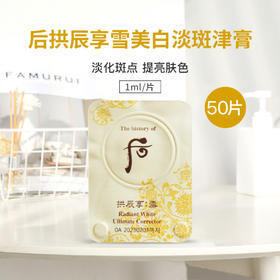 【50片装】韩国WHOO后拱辰享雪美白津膏小样1ml变白变嫩滑毛孔变细淡斑提亮肤色