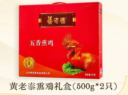 【仲秋钜惠买一送一】买黄老泰旺运礼盒~送五香熏鸡礼盒！ 商品图1