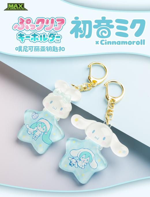 【样品】初音未来 x 大耳狗 噗尼可丽亚钥匙扣 全12种 24只/盒 盲盒 商品图0