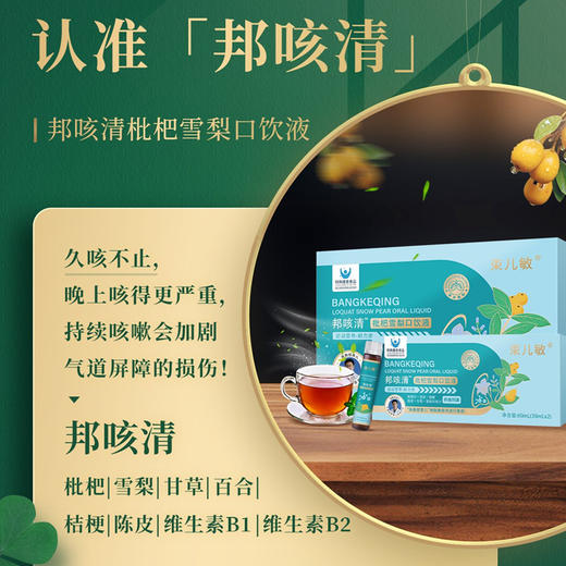 束儿敏-邦咳清枇杷雪梨口服液（30ml*16支） 商品图3