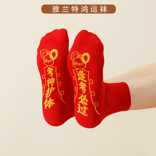 【买1送1】【雅兰特&鸿运袜】新年好运学生红袜子 商品图5