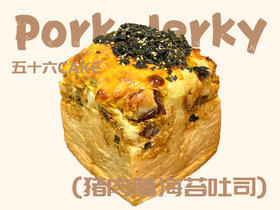 猪肉脯海苔吐司（面包）12点出炉送