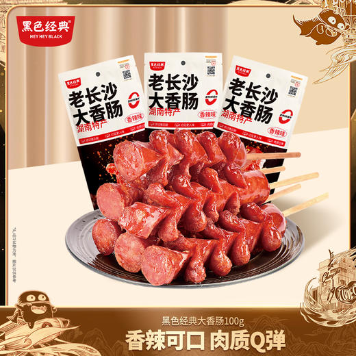 【2025新版】黑色经典老长沙大香肠香辣味100g 商品图0
