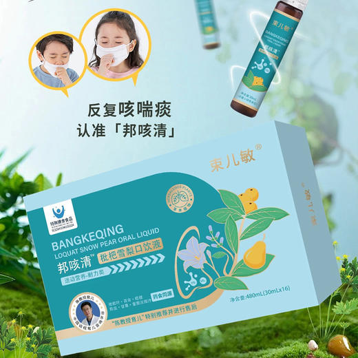 束儿敏-邦咳清枇杷雪梨口服液（30ml*16支） 商品图2