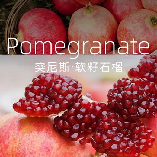  【突尼斯软籽石榴】粒大籽软，香甜多汁，一口爆汁超满足，节礼佳选~ 商品图1