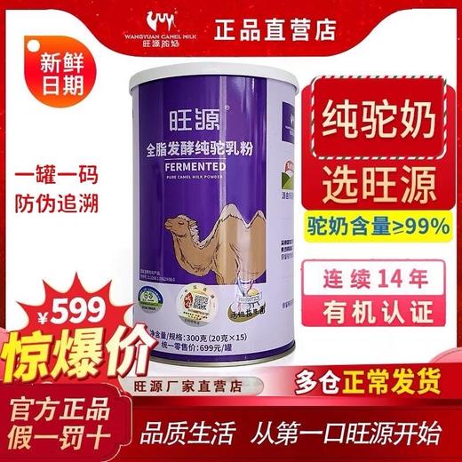 旺源全脂发酵纯驼乳粉 300 克（20 克×15） 商品图0