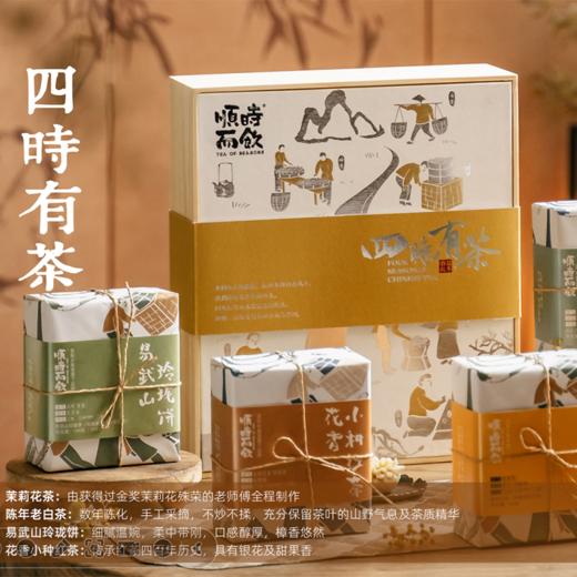 正安优选·四时有茶 商品图0
